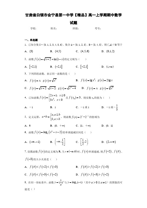 高中甘肃省白银市会宁县第一中学高一上学期期中数学试题