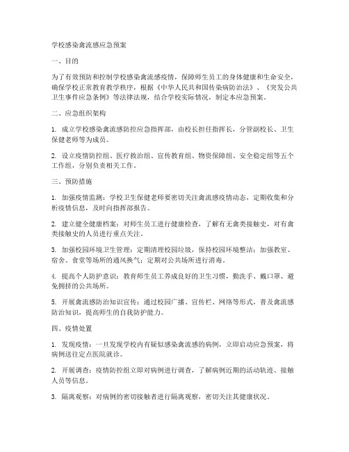 学校感染禽流感应急预案