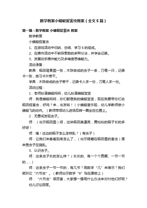 数学教案小蜻蜓捉害虫教案（全文5篇）