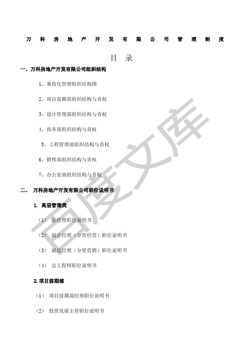 万科房地产集团公司全套管理制度及流程