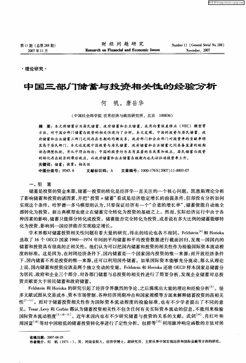 中国三部门储蓄与投资相关性的经验分析