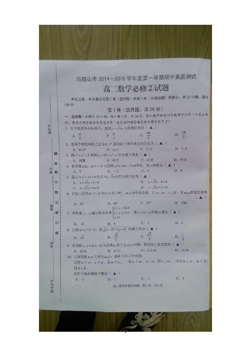 安徽省马鞍山二中2014-2015学高二上学期期中考试 数学(扫描版)