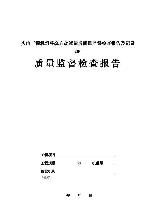 火电工程机组整套启动试运后质量监督检查报告及记录200