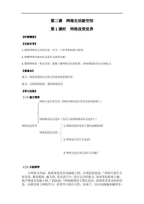 人教版道德与法治八上2.1网络改变世界  导学案