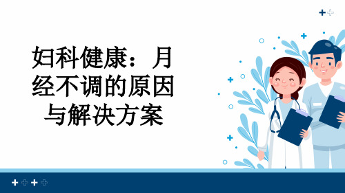 妇科健康：月经不调的原因与解决方案