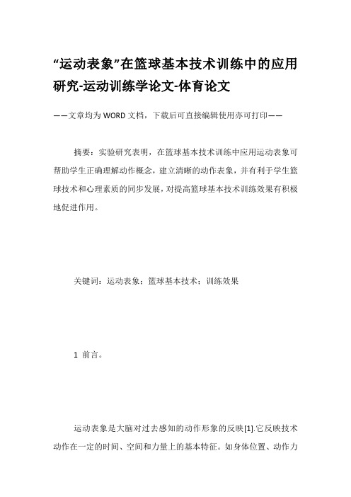 “运动表象”在篮球基本技术训练中的应用研究-运动训练学论文-体育论文