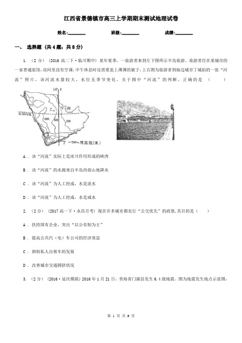 江西省景德镇市高三上学期期末测试地理试卷