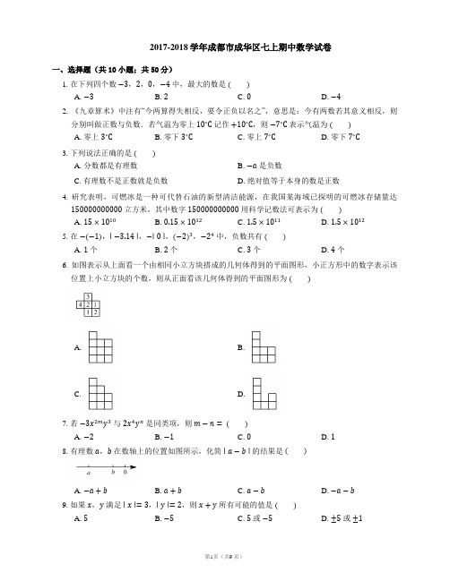 2017-2018学年成都市成华区七上期中数学试卷