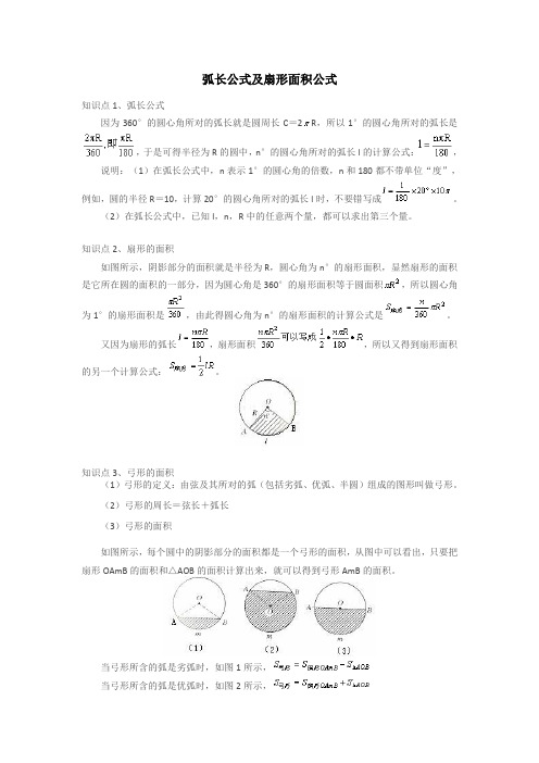 弧长公式及扇形面积公式