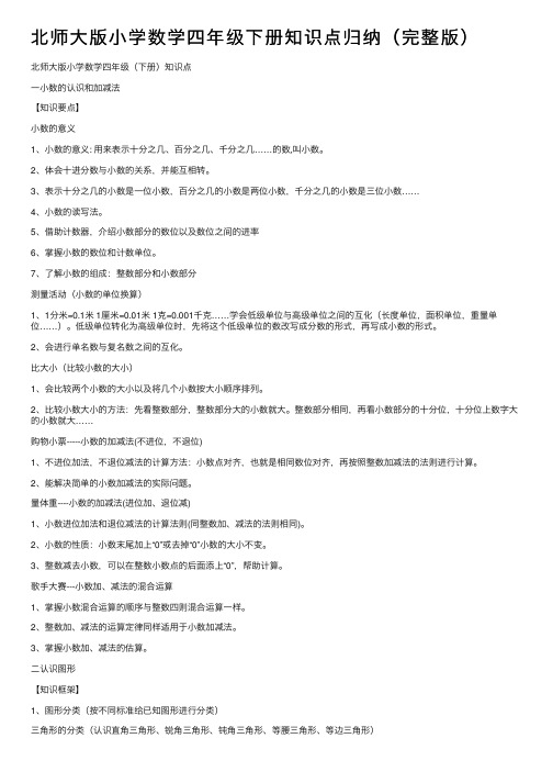 北师大版小学数学四年级下册知识点归纳（完整版）