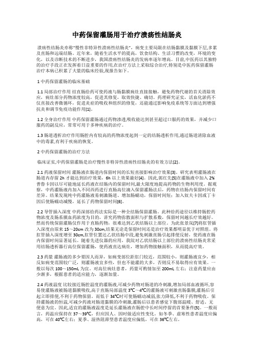 中药保留灌肠用于治疗溃疡性结肠炎