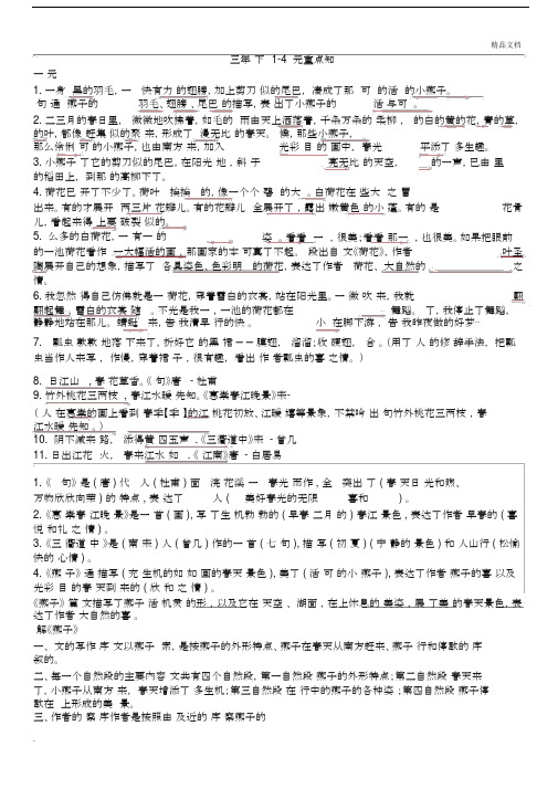 部编版三年级语文下册1-4单元重点知识梳理.doc