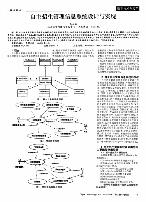 自主招生管理信息系统设计与实现