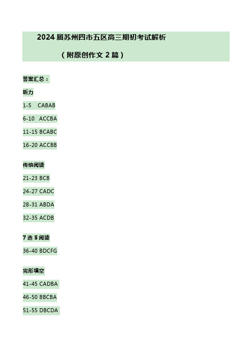 江苏省苏州市2024届高三上学期期初调研测试英语答案解析