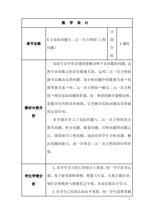 (最新)数学七年级下册第8章第3节《实际问题与二元一次方程组 》省优质课一等奖教案