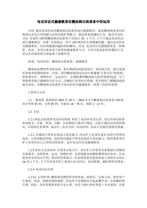 电话回访式健康教育在糖尿病出院患者中的运用