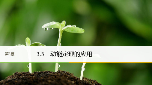 高中物理沪科版必修2课件：第3章 动能的变化与机械功 3.3 动能定理的应用