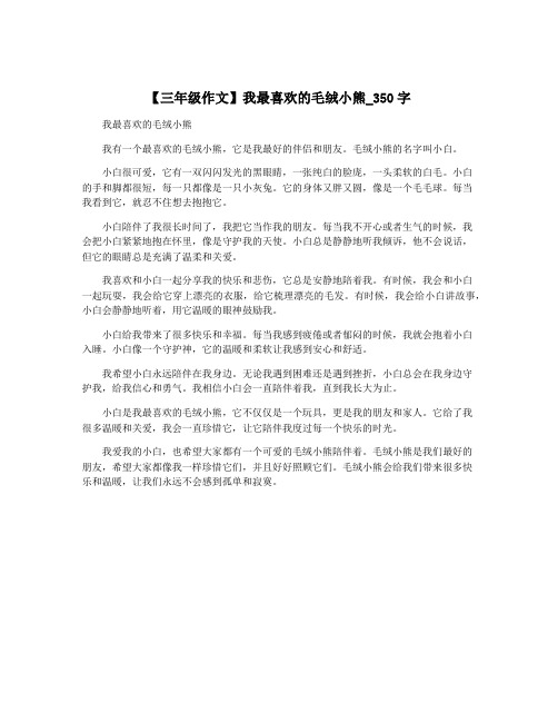 【三年级作文】我最喜欢的毛绒小熊_350字