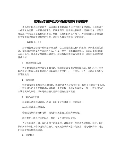 应用品管圈降低我科输液观察单的漏签率