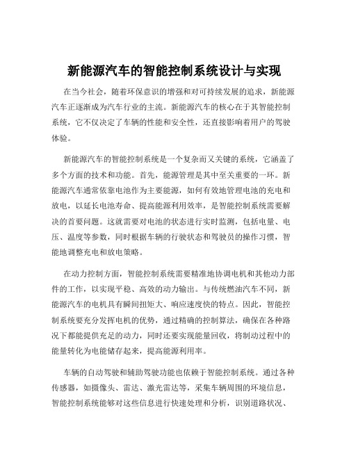 新能源汽车的智能控制系统设计与实现