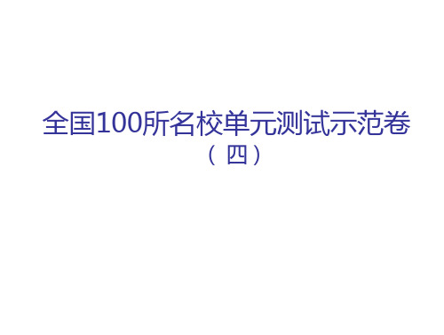 【精选】全国100所名校单元测试示范卷(四)