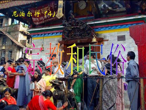 尼泊尔行(4):宗教和民俗