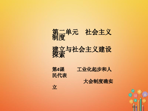 八年级历史下册第2单元社会主义制度的建立与社会主义建设的探索第4课工业化的起步和人民代表大会制度的确