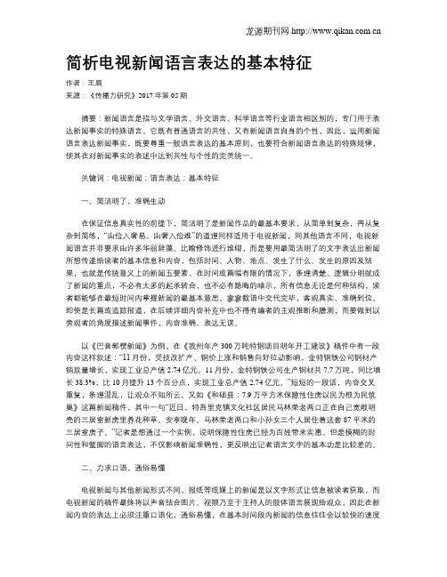 简析电视新闻语言表达的基本特征