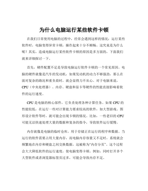 为什么电脑运行某些软件卡顿