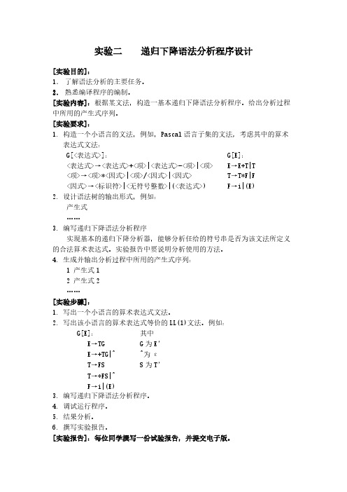 【免费下载】实验二  递归下降语法分析程序设计