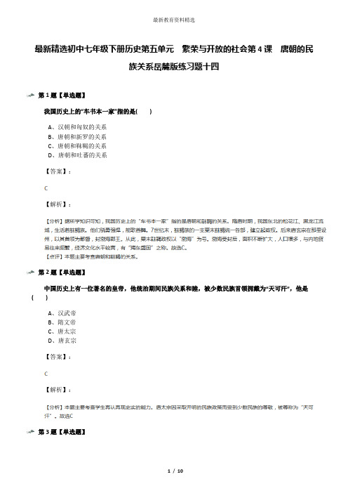 最新精选初中七年级下册历史第五单元  繁荣与开放的社会第4课  唐朝的民族关系岳麓版练习题十四