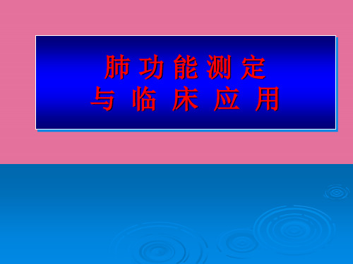 肺功能测定与临床应用ppt课件