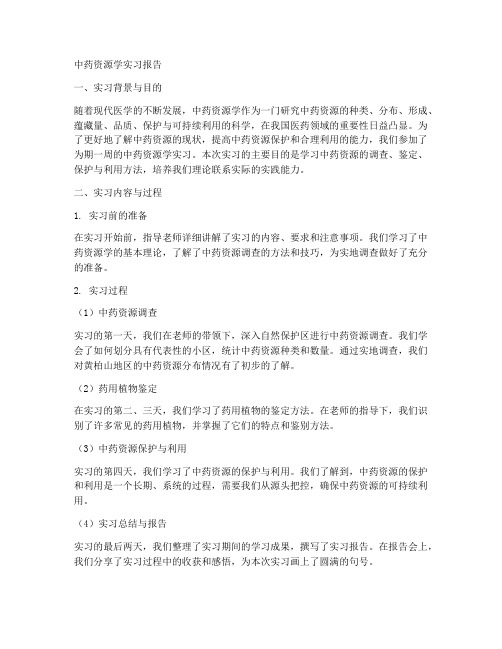 中药资源学实习报告