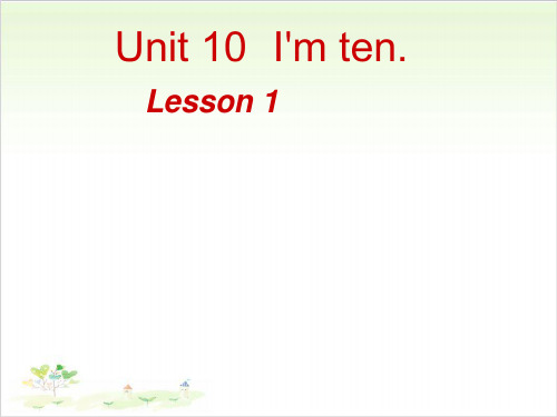 新概念英语青少版 startA Unit10 I'm ten Lesson 1PPT精美版