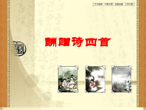 上课:《酬赠诗四首》课件_粤教版