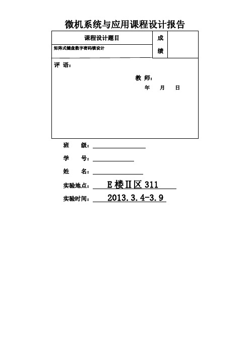 微机原理课题设计实验报告之矩阵式键盘数字密码锁