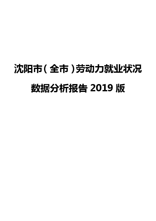 沈阳市(全市)劳动力就业状况数据分析报告2019版