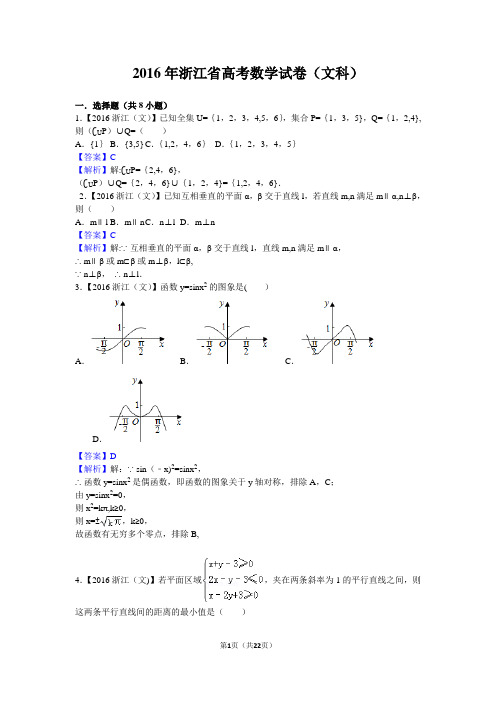 2016年高考数学浙江(文科)试题及答案【解析版】