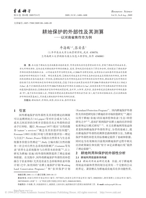 耕地保护的外部性及其测算——以河南省焦作市为例