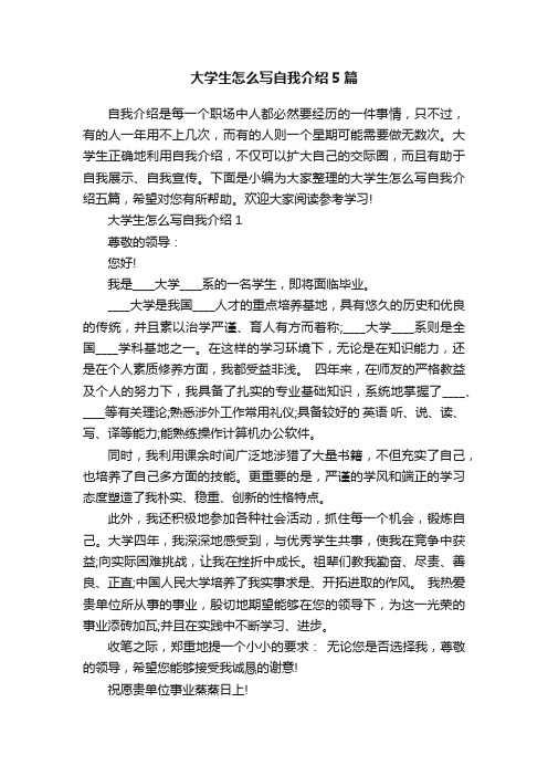 大学生怎么写自我介绍5篇