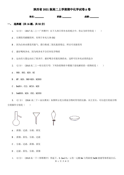 陕西省2021版高二上学期期中化学试卷A卷