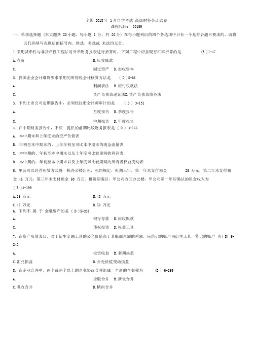 全国月自学考试《高级财务会计》历真题及参考答案