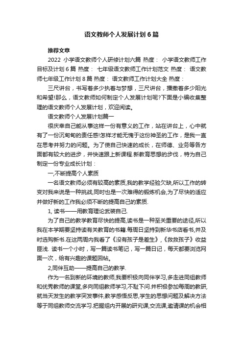 语文教师个人发展计划6篇