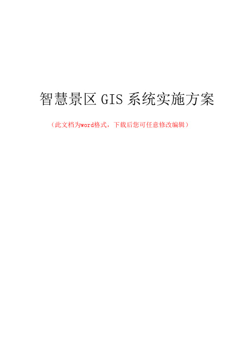 智慧景区GIS系统实施方案