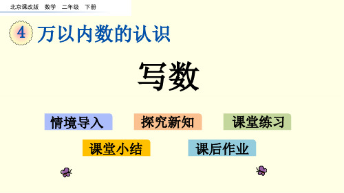 北京版数学课件(二下)写数