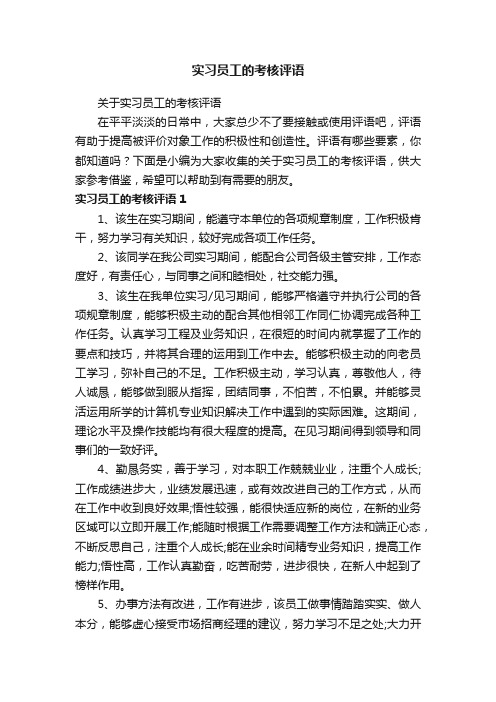 关于实习员工的考核评语