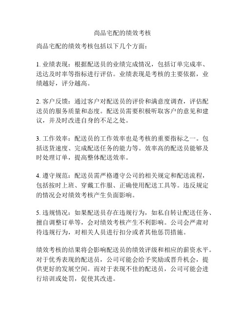 尚品宅配的绩效考核