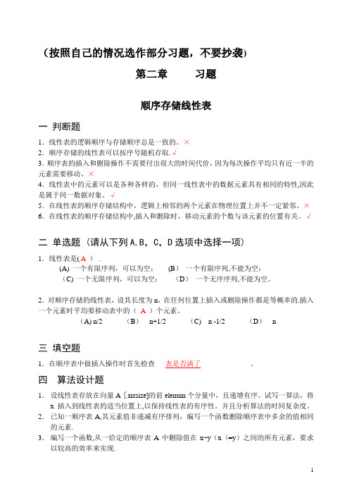 数据结构Java版第二章习题