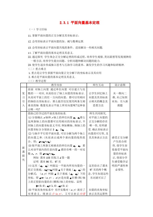 高中数学 2.3 平面向量的基本定理及坐标表示教案2 新人教版必修4