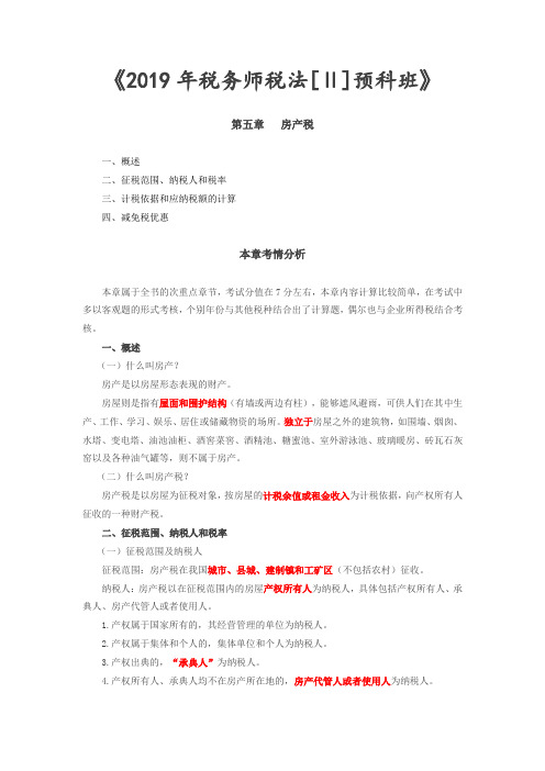 第06讲_房产税、车船税、契税、城镇土地使用税、耕地占用税、船舶吨税